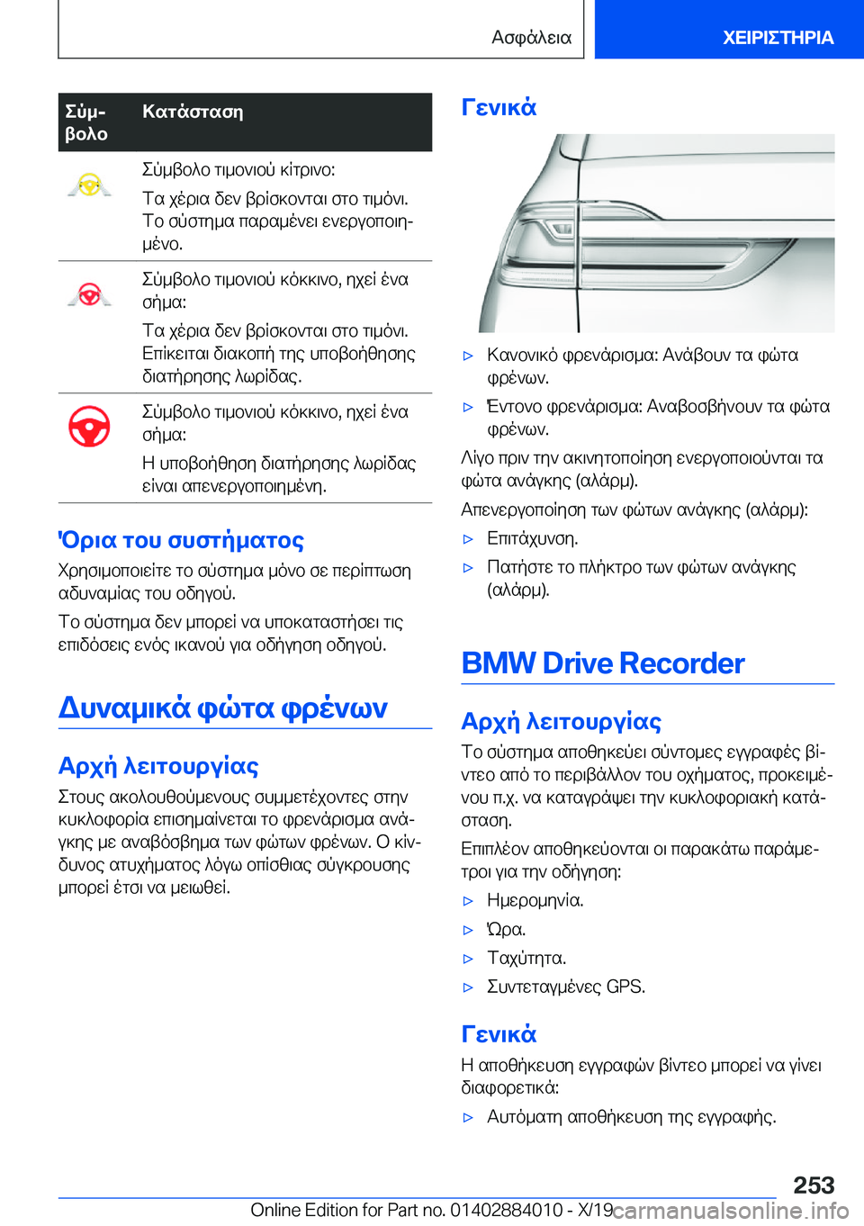 BMW X7 2020  ΟΔΗΓΌΣ ΧΡΉΣΗΣ (in Greek) ep_j
tb^b>sgnfgsfyep_tb^b�g\_b`\bp�]Rgd\`b�:
fs�jod\s�vw`�tdRf]b`gs\�fgb�g\_o`\�.
fb�fpfgy_s�csds_o`w\�