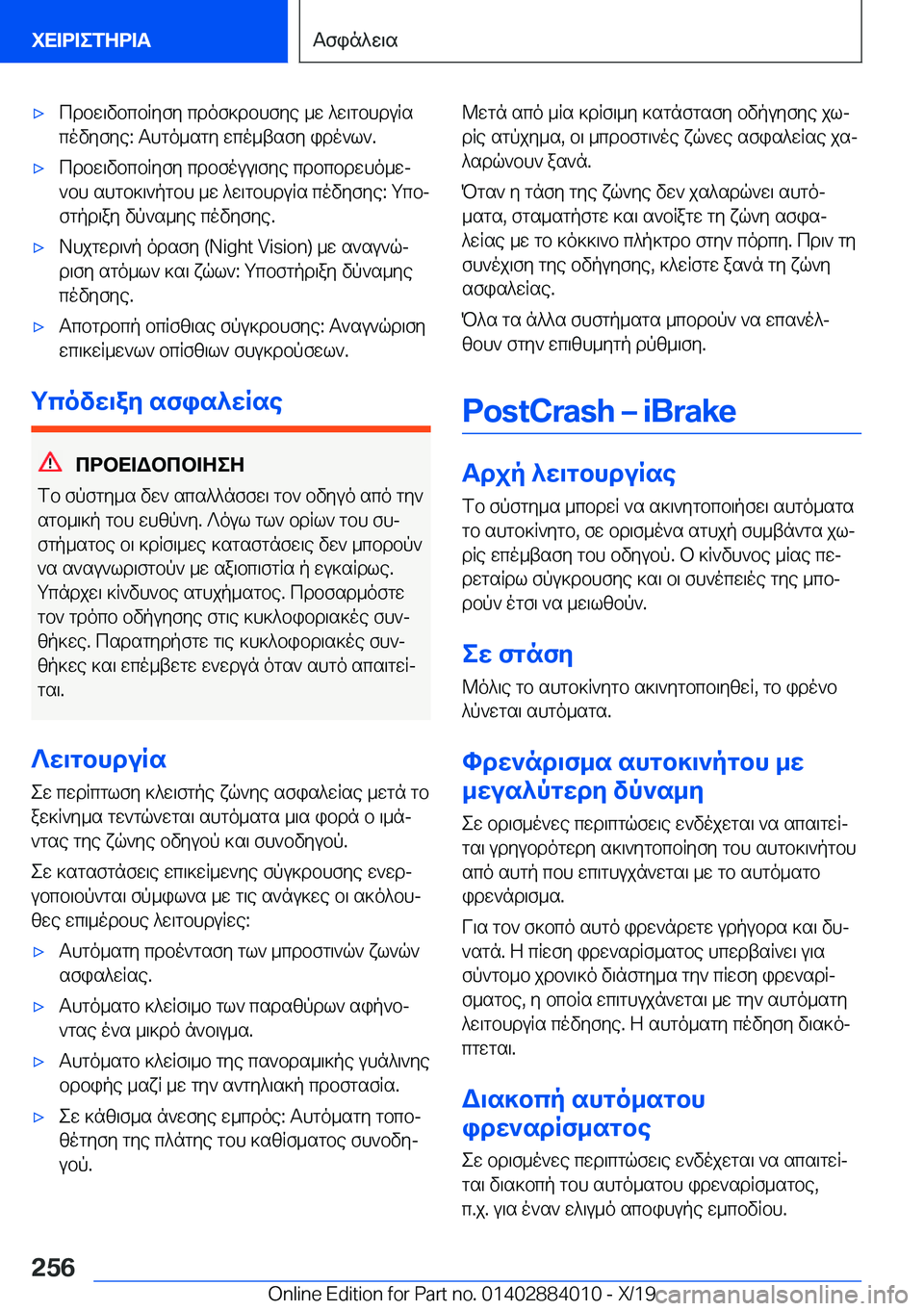 BMW X7 2020  ΟΔΗΓΌΣ ΧΡΉΣΗΣ (in Greek) 'xcdbw\vbcbRyfy�cdof]dbhfye�_w�^w\gbhduRs
covyfye�:��Ahgo_sgy�wco_tsfy�ido`l`�.'xcdbw\vbcbRyfy�cdbfou