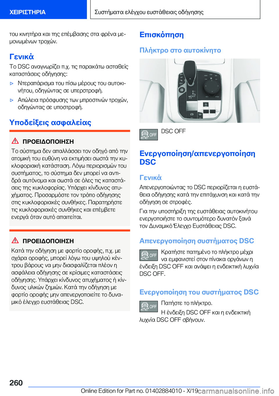 BMW X7 2020  ΟΔΗΓΌΣ ΧΡΉΣΗΣ (in Greek) gbh�]\`ygpds�]s\�gye�wco_tsfye�fgs�ido`s�_wj_b`l_o`l`�gdbjq`�.
Vw`\]n fb��D�S�C�s`su`ldRxw\�c�.j�.�g\e�csds