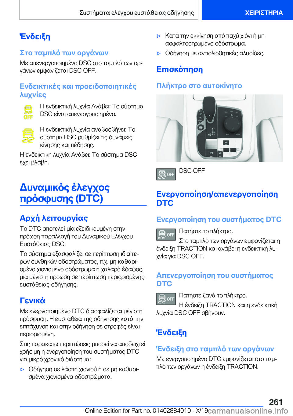 BMW X7 2020  ΟΔΗΓΌΣ ΧΡΉΣΗΣ (in Greek) M`vw\ay
egb�gs_c^o�gl`�bdun`l` @w�scw`wdubcb\y_o`b��D�S�C�fgb�gs_c^o�gl`�bdj
un`l`�w_is`Rxwgs\��D�S�C��O�F�F�.
X