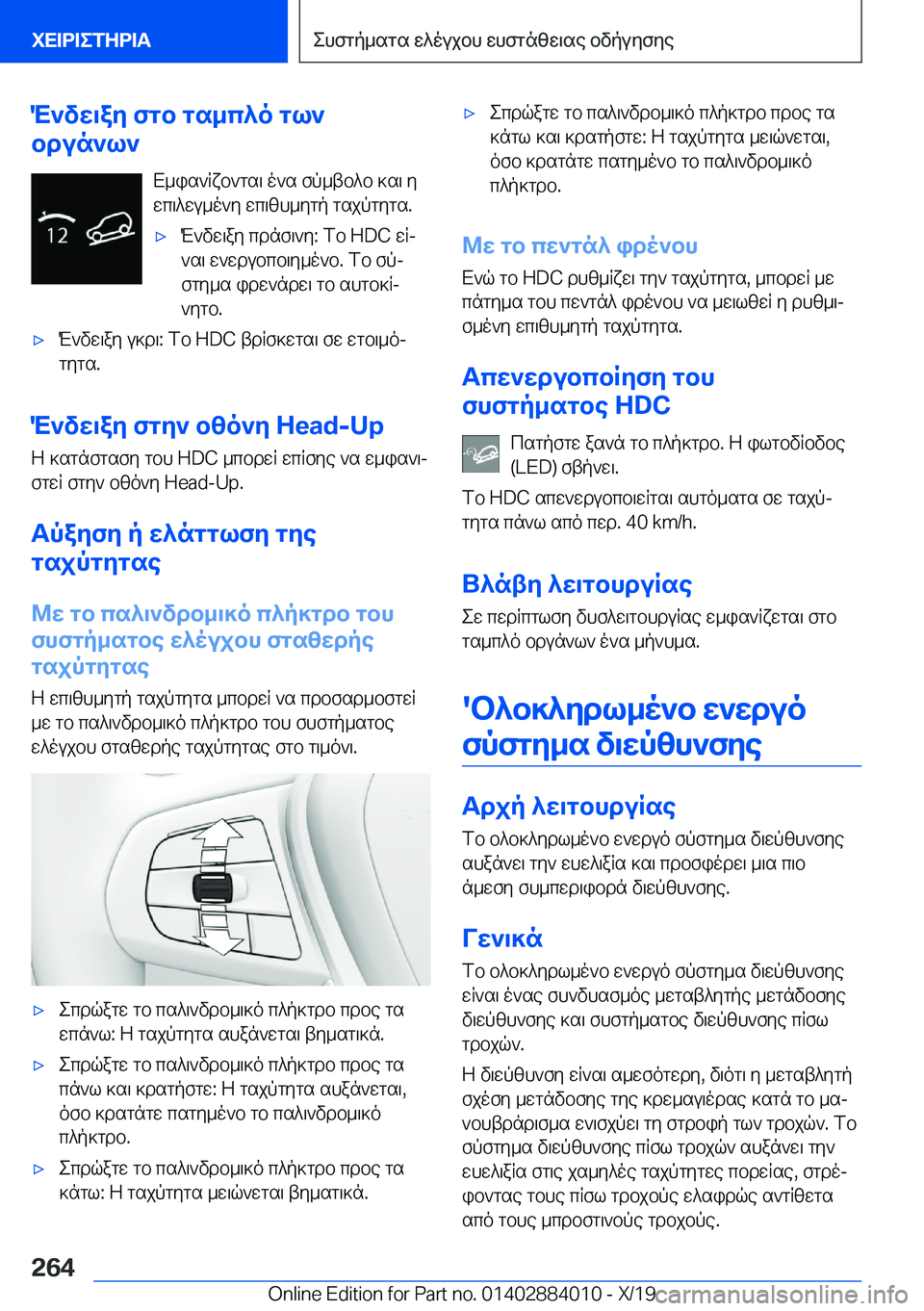 BMW X7 2020  ΟΔΗΓΌΣ ΧΡΉΣΗΣ (in Greek) M`vw\ay�fgb�gs_c^o�gl`
bdun`l`
X_is`Rxb`gs\�o`s�fp_tb^b�]s\�ywc\^wu_o`y�wc\zh_ygp�gsjpgygs�.'xM`vw\ay
