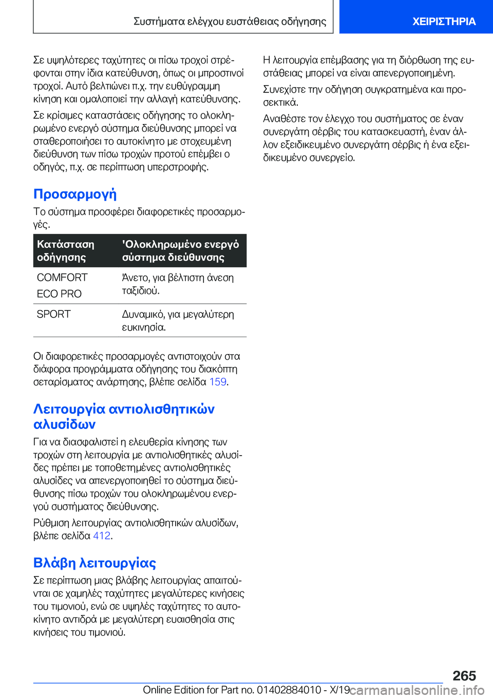 BMW X7 2020  ΟΔΗΓΌΣ ΧΡΉΣΗΣ (in Greek) ew�hky^ogwdwe�gsjpgygwe�b\�cRfl�gdbjbR�fgdoj
ib`gs\�fgy`�Rv\s�]sgwpzh`fy�,�ocle�b\�_cdbfg\`bR
gdbjbR�.�
