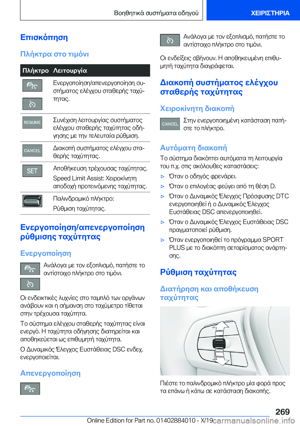 BMW X7 2020  ΟΔΗΓΌΣ ΧΡΉΣΗΣ (in Greek) Xc\f]ocyfy
c^p]gds�fgb�g\_o`\c^p]gdb?w\gbhduRsX`wdubcbRyfy�/scw`wdubcbRyfy�fhj
fgp_sgbe�w^oujbh�fgszwd