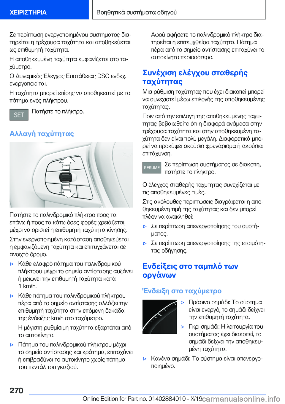 BMW X7 2020  ΟΔΗΓΌΣ ΧΡΉΣΗΣ (in Greek) ew�cwdRcglfy�w`wdubcb\y_o`bh�fhfgp_sgbe�v\sjgydwRgs\�y�gdojbhfs�gsjpgygs�]s\�scbzy]wpwgs\
le�wc\zh_y