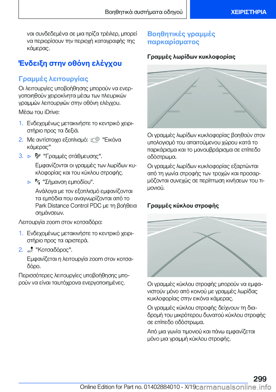 BMW X7 2020  ΟΔΗΓΌΣ ΧΡΉΣΗΣ (in Greek) `s\�fh`vwvw_o`s�fw�_\s�cdRxs�gdo\^wd�,�_cbdwR
`s�cwd\bdRfbh`�gy`�cwd\bjp�]sgsudsipe�gye
]n_wdse�.
M`vw\