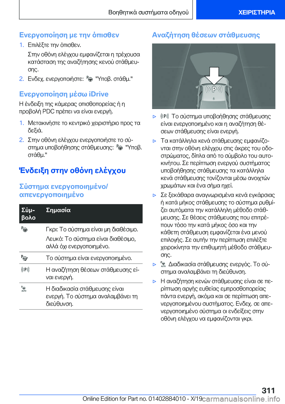 BMW X7 2020  ΟΔΗΓΌΣ ΧΡΉΣΗΣ (in Greek) X`wdubcbRyfy�_w�gy`�oc\fzw`�1�.Xc\^oagw�gy`�oc\fzw`�.
egy`�bzo`y�w^oujbh�w_is`Rxwgs\�y�gdojbhfs
]sgnfgsf