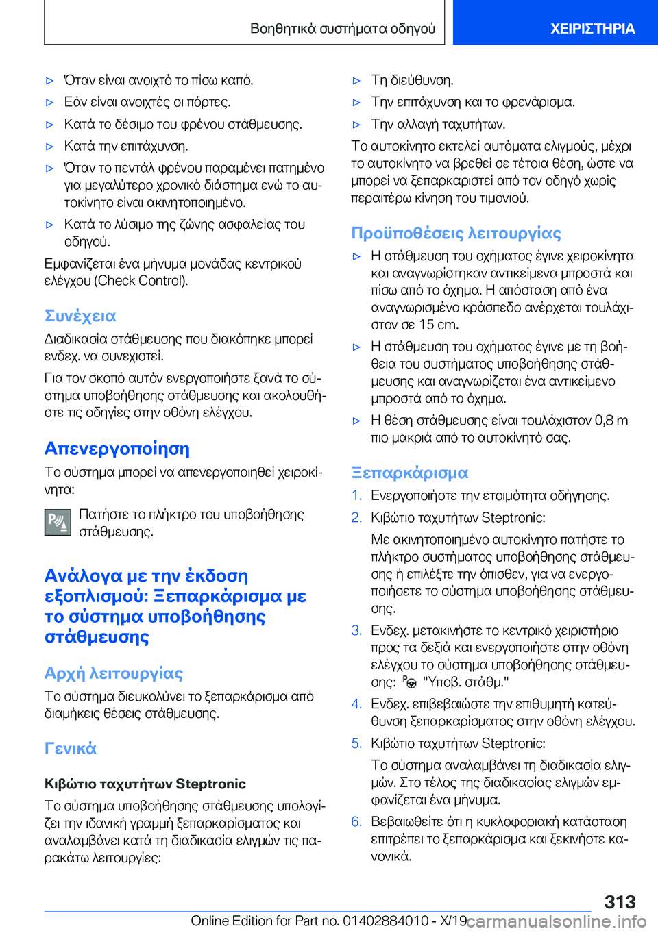 BMW X7 2020  ΟΔΗΓΌΣ ΧΡΉΣΗΣ (in Greek) 'xPgs`�wR`s\�s`b\jgo�gb�cRfl�]sco�.'xXn`�wR`s\�s`b\jgoe�b\�codgwe�.'x>sgn�gb�vof\_b�gbh�ido`bh�fgnz