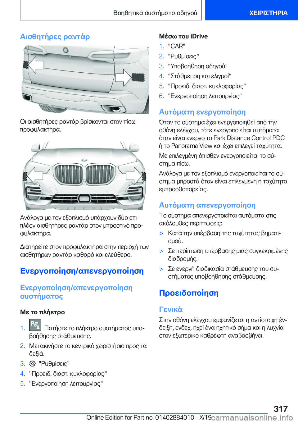 BMW X7 2020  ΟΔΗΓΌΣ ΧΡΉΣΗΣ (in Greek) T\fzygpdwe�ds`gnd
b\�s\fzygpdwe�ds`gnd�tdRf]b`gs\�fgb`�cRfl
cdbih^s]gpds�.
T`n^bus�_w�gb`�wabc^\f_o�hc