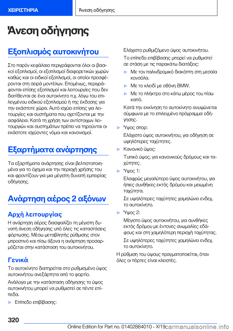 BMW X7 2020  ΟΔΗΓΌΣ ΧΡΉΣΗΣ (in Greek) K`wfy�bvpuyfyeXabc^\f_oe�shgb]\`pgbh
egb�csdo`�]win^s\b�cwd\udnib`gs\�o^b\�b\�tsf\j
]bR�wabc^\f_bR�,�b