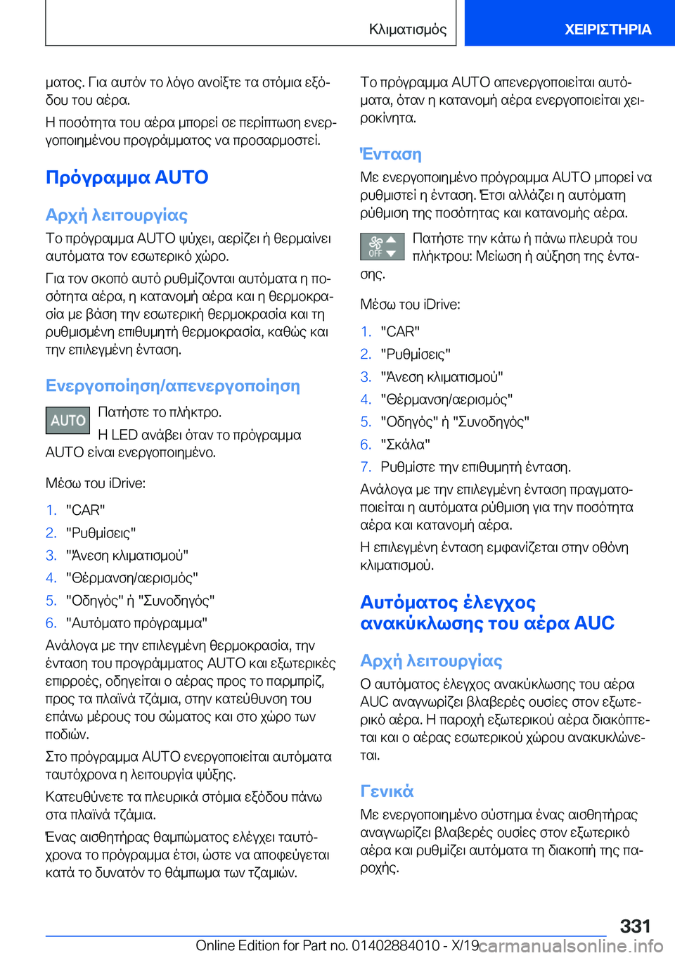 BMW X7 2020  ΟΔΗΓΌΣ ΧΡΉΣΗΣ (in Greek) _sgbe�.�V\s�shgo`�gb�^oub�s`bRagw�gs�fgo_\s�waojvbh�gbh�sods�.
Z�cbfogygs�gbh�sods�_cbdwR�fw�cwdRcglfy�
