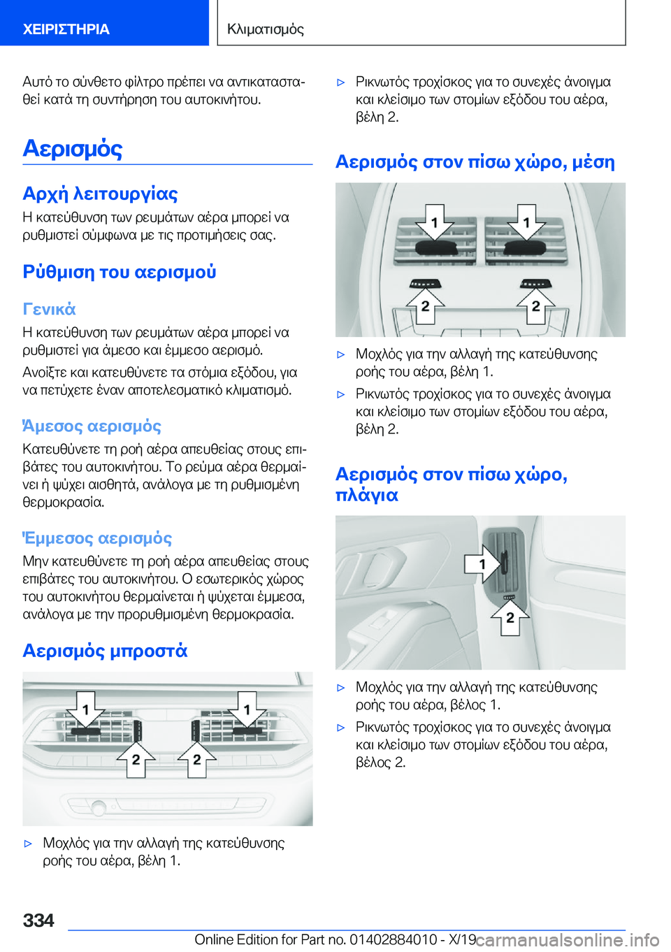 BMW X7 2020  ΟΔΗΓΌΣ ΧΡΉΣΗΣ (in Greek) Thgo�gb�fp`zwgb�iR^gdb�cdocw\�`s�s`g\]sgsfgsjzwR�]sgn�gy�fh`gpdyfy�gbh�shgb]\`pgbh�.
Twd\f_oe
Tdjp�^w\