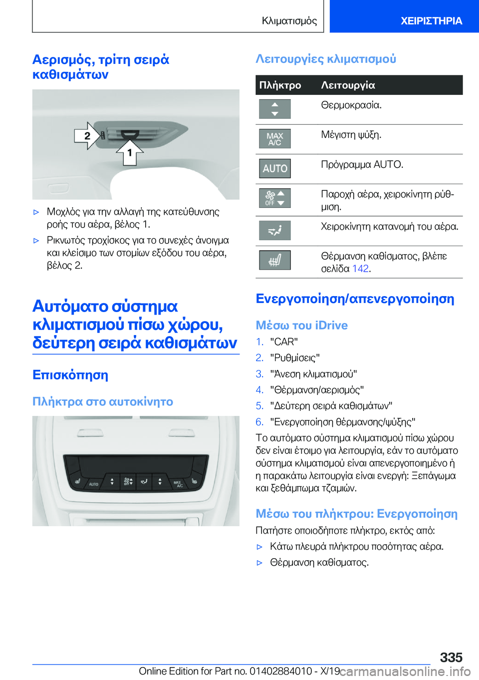 BMW X7 2020  ΟΔΗΓΌΣ ΧΡΉΣΗΣ (in Greek) Twd\f_oe�,�gdRgy�fw\dn
]sz\f_ngl`'x@bj^oe�u\s�gy`�s^^sup�gye�]sgwpzh`fye
dbpe�gbh�sods�,�to^be��1�.'xd\