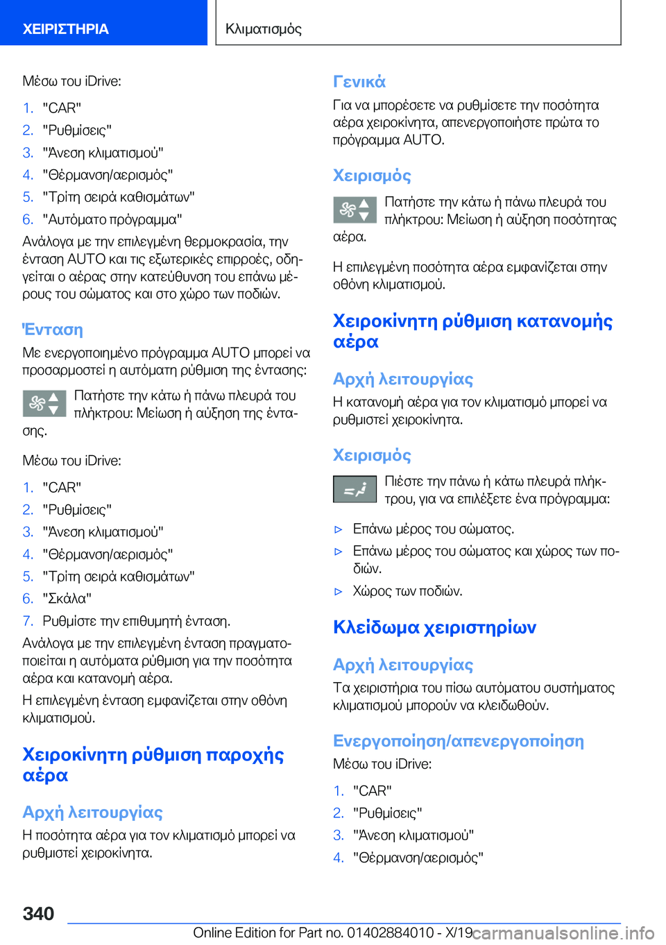 BMW X7 2020  ΟΔΗΓΌΣ ΧΡΉΣΗΣ (in Greek) @ofl�gbh��i�D�r�i�v�e�:�1�.��C�A�R��2�.�dhz_Rfw\e��3�.�K`wfy�]^\_sg\f_bp��4�.�[od_s`fy�/swd\f_oe��5�.�fdRgy�fw\dn�]sz\f_n