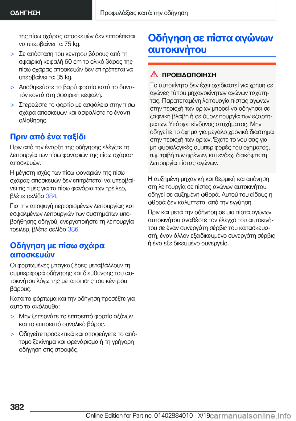 BMW X7 2020  ΟΔΗΓΌΣ ΧΡΉΣΗΣ (in Greek) gye�cRfl�fjndse�scbf]whq`�vw`�wc\gdocwgs\`s�hcwdtsR`w\�gs��7�5��k�g�.'xew�scofgsfy�gbh�]o`gdbh�tndbhe�sc