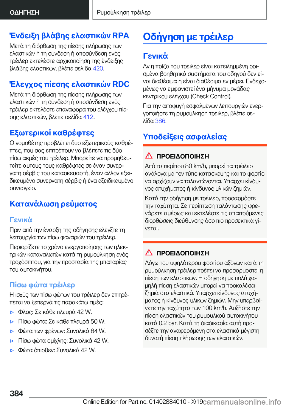 BMW X7 2020  ΟΔΗΓΌΣ ΧΡΉΣΗΣ (in Greek) M`vw\ay�t^ntye�w^sfg\]q`��R�P�A@wgn�gy�v\odzlfy�gye�cRwfye�c^pdlfye�gl`
w^sfg\]q`�p�gy�fp`vwfy�p�scbfp`