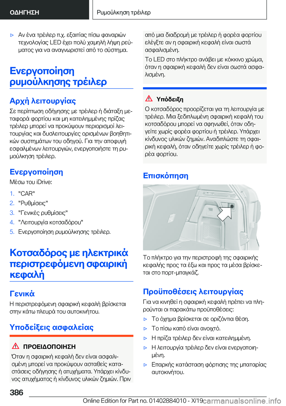 BMW X7 2020  ΟΔΗΓΌΣ ΧΡΉΣΗΣ (in Greek) 'xT`�o`s�gdo\^wd�c�.j�.�was\gRse�cRfl�is`sd\q`
gwj`b^buRse��L�E�D�ojw\�cb^p�js_y^p�^pky�dwpj _sgbe�u\s�`s
