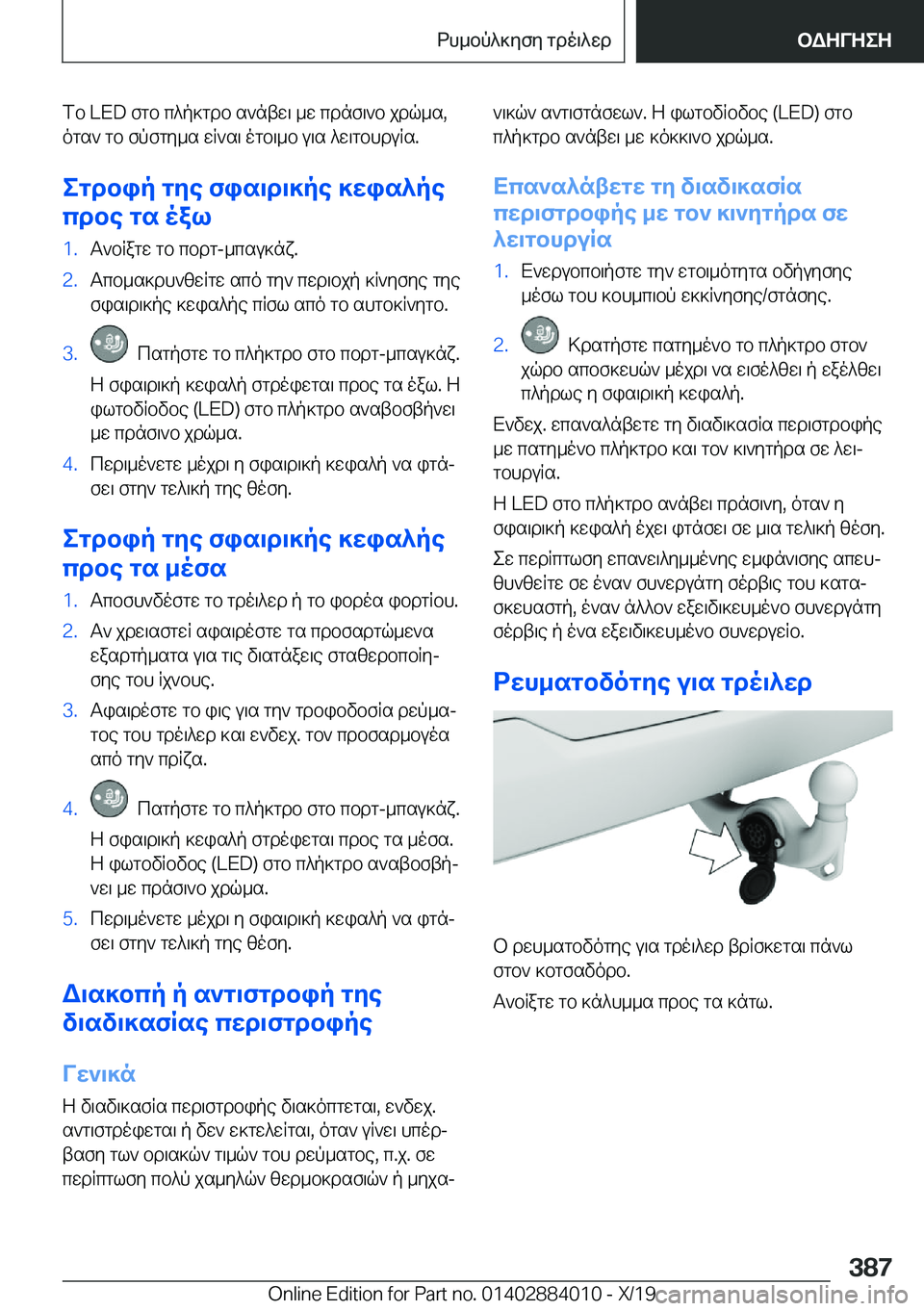 BMW X7 2020  ΟΔΗΓΌΣ ΧΡΉΣΗΣ (in Greek) fb��L�E�D�fgb�c^p]gdb�s`ntw\�_w�cdnf\`b�jdq_s�,ogs`�gb�fpfgy_s�wR`s\�ogb\_b�u\s�^w\gbhduRs�.
egdbip�gye�f