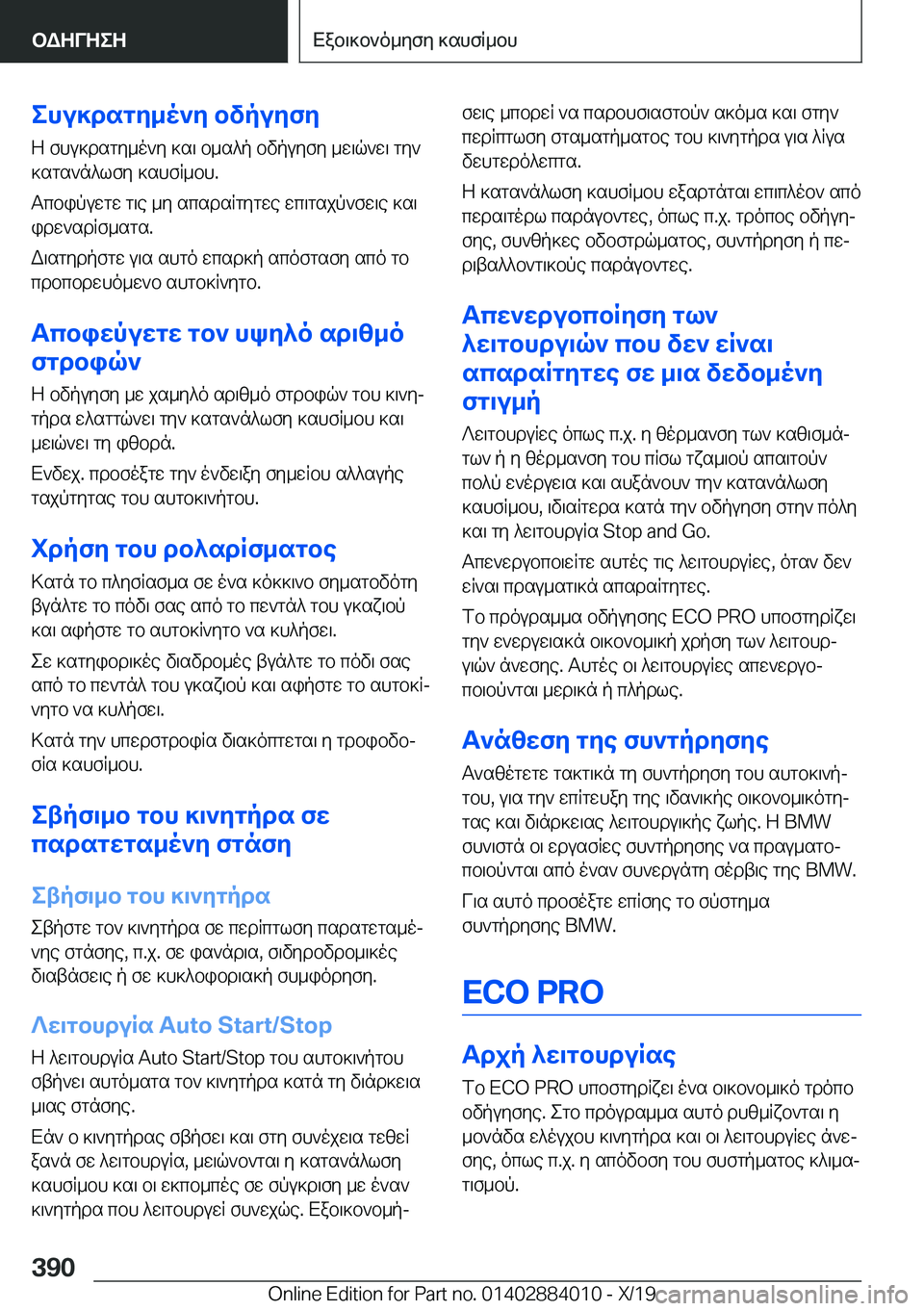 BMW X7 2020  ΟΔΗΓΌΣ ΧΡΉΣΗΣ (in Greek) ehu]dsgy_o`y�bvpuyfy
Z�fhu]dsgy_o`y�]s\�b_s^p�bvpuyfy�_w\q`w\�gy`
]sgs`n^lfy�]shfR_bh�.
Tcbipuwgw�g\e�