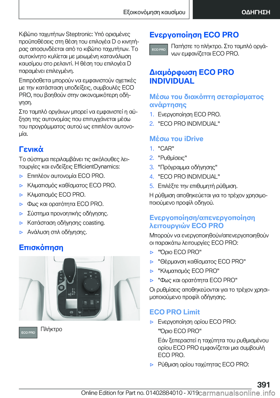 BMW X7 2020  ΟΔΗΓΌΣ ΧΡΉΣΗΣ (in Greek) >\tqg\b�gsjhgpgl`��S�t�e�p�t�r�o�n�i�c�:�gco�bd\f_o`wecdbncbzofw\e�fgy�zofy�gbh�wc\^buos��D�b�]\`ygpj
dse�scbfh`