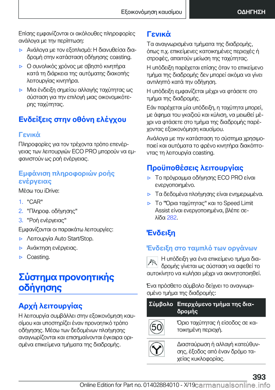 BMW X7 2020  ΟΔΗΓΌΣ ΧΡΉΣΗΣ (in Greek) XcRfye�w_is`Rxb`gs\�b\�s]o^bhzwe�c^ydbibdRwes`n^bus�_w�gy`�cwdRcglfy�:'xT`n^bus�_w�gb`�wabc^\f_o�:�Z�