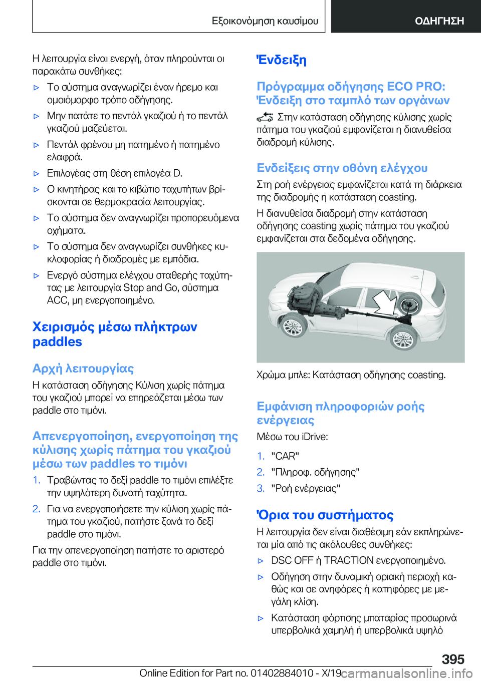 BMW X7 2020  ΟΔΗΓΌΣ ΧΡΉΣΗΣ (in Greek) Z�^w\gbhduRs�wR`s\�w`wdup�,�ogs`�c^ydbp`gs\�b\
csds]ngl�fh`zp]we�:'xfb�fpfgy_s�s`su`ldRxw\�o`s`�pdw_b�