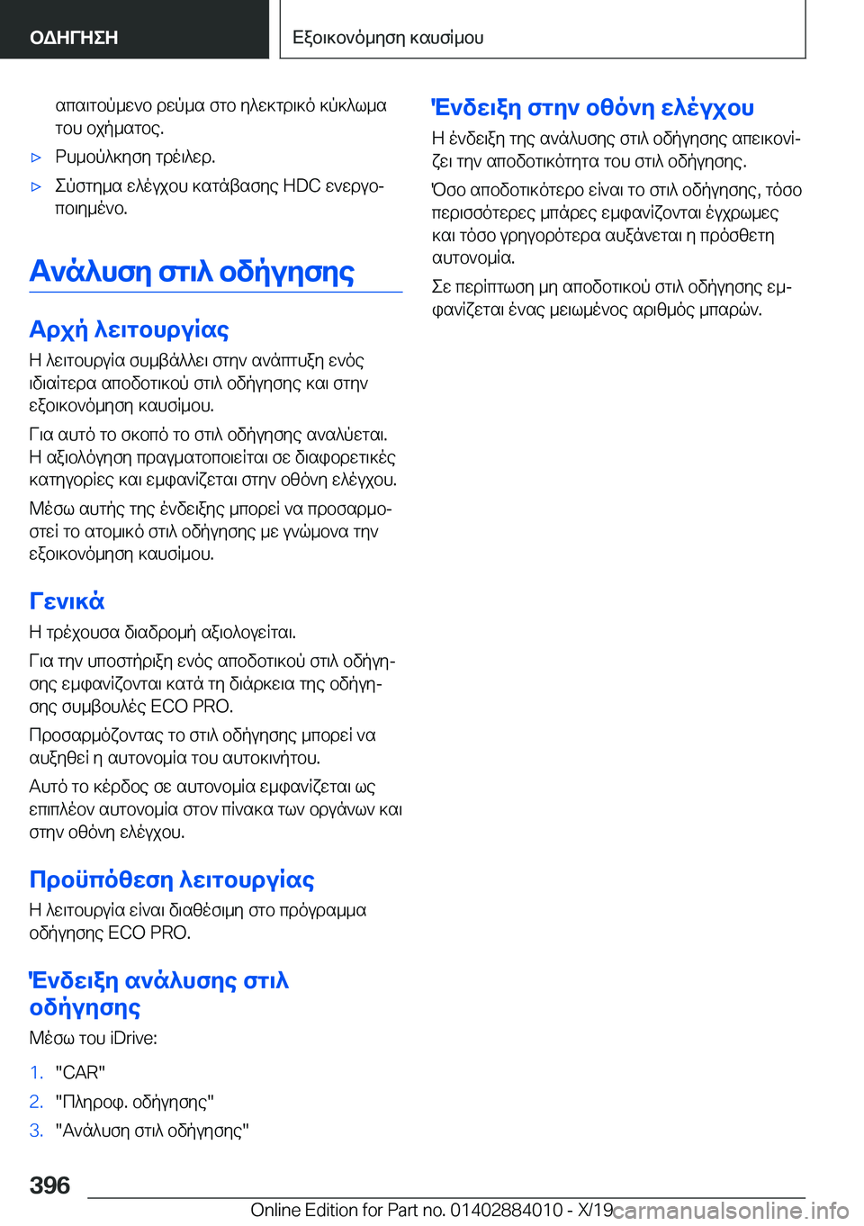 BMW X7 2020  ΟΔΗΓΌΣ ΧΡΉΣΗΣ (in Greek) scs\gbp_w`b�dwp_s�fgb�y^w]gd\]o�]p]^l_sgbh�bjp_sgbe�.'xdh_bp^]yfy�gdo\^wd�.'xepfgy_s�w^oujbh�]sgntsf
