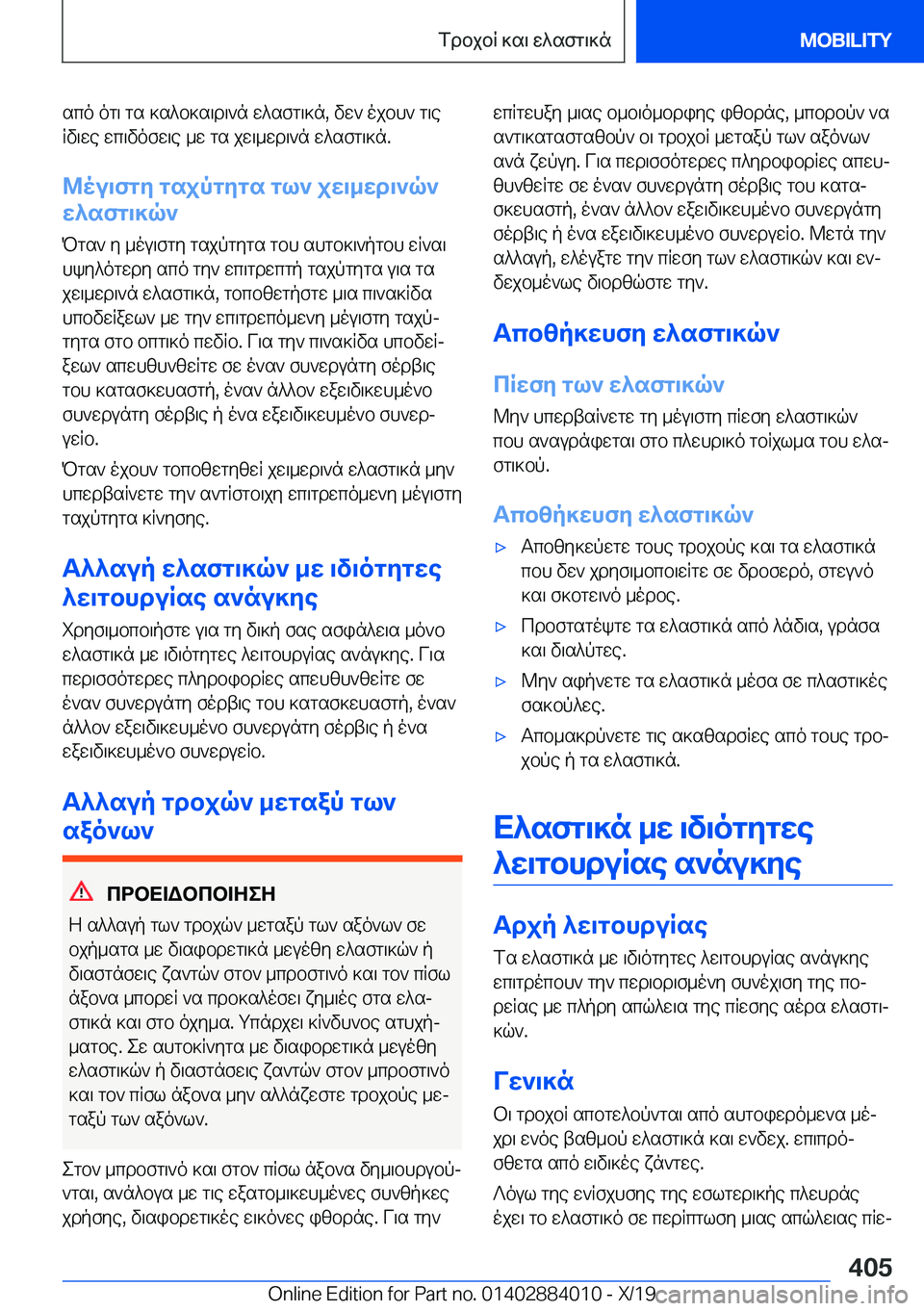 BMW X7 2020  ΟΔΗΓΌΣ ΧΡΉΣΗΣ (in Greek) sco�og\�gs�]s^b]s\d\`n�w^sfg\]n�,�vw`�ojbh`�g\eRv\we�wc\vofw\e�_w�gs�jw\_wd\`n�w^sfg\]n�.
@ou\fgy�gsjp