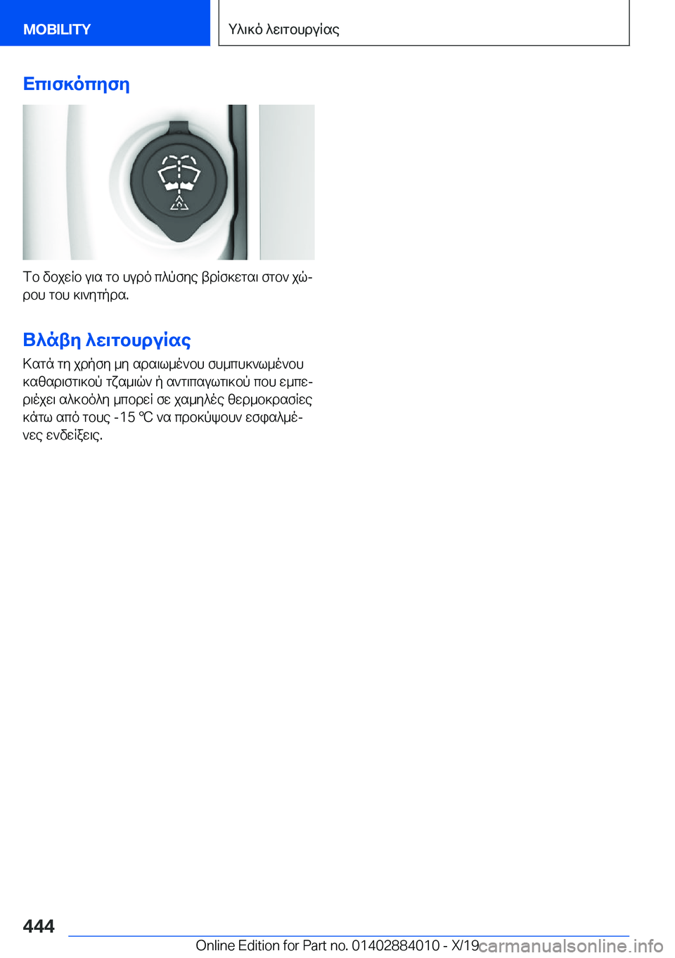 BMW X7 2020  ΟΔΗΓΌΣ ΧΡΉΣΗΣ (in Greek) Xc\f]ocyfy
fb�vbjwRb�u\s�gb�hudo�c^pfye�tdRf]wgs\�fgb`�jqjdbh�gbh�]\`ygpds�.
U^nty�^w\gbhduRse
>sgn�gy�