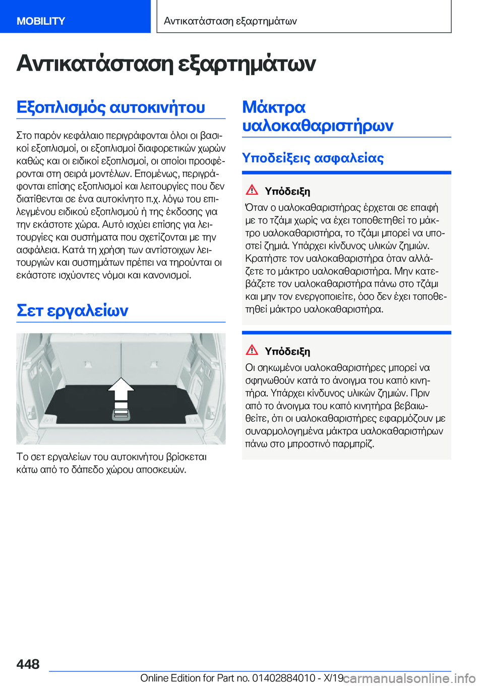 BMW X7 2020  ΟΔΗΓΌΣ ΧΡΉΣΗΣ (in Greek) T`g\]sgnfgsfy�wasdgy_ngl`Xabc^\f_oe�shgb]\`pgbh
egb�csdo`�]win^s\b�cwd\udnib`gs\�o^b\�b\�tsf\j
]bR�wa