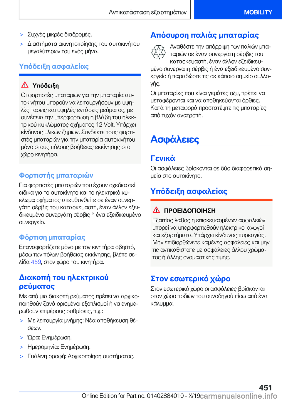 BMW X7 2020  ΟΔΗΓΌΣ ΧΡΉΣΗΣ (in Greek) 'xehj`oe�_\]doe�v\svdb_oe�.'xW\sfgp_sgs�s]\`ygbcbRyfye�gbh�shgb]\`pgbh_wus^pgwdl`�gbh�w`oe�_p`s�.
gc