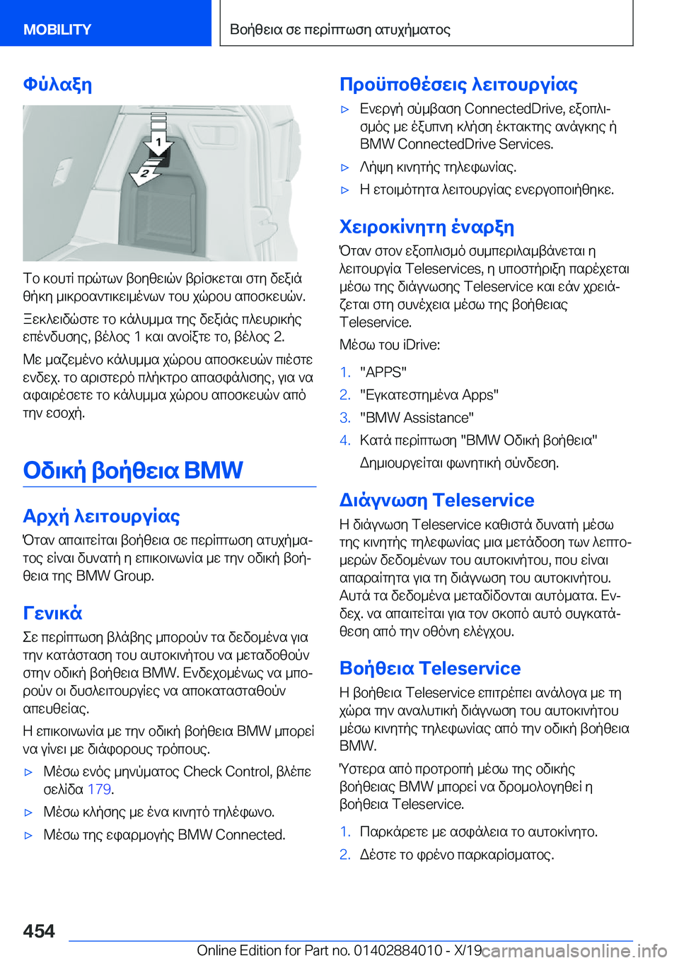 BMW X7 2020  ΟΔΗΓΌΣ ΧΡΉΣΗΣ (in Greek) hp^say
fb�]bhgR�cdqgl`�tbyzw\q`�tdRf]wgs\�fgy�vwa\nzp]y�_\]dbs`g\]w\_o`l`�gbh�jqdbh�scbf]whq`�.
aw]^w\