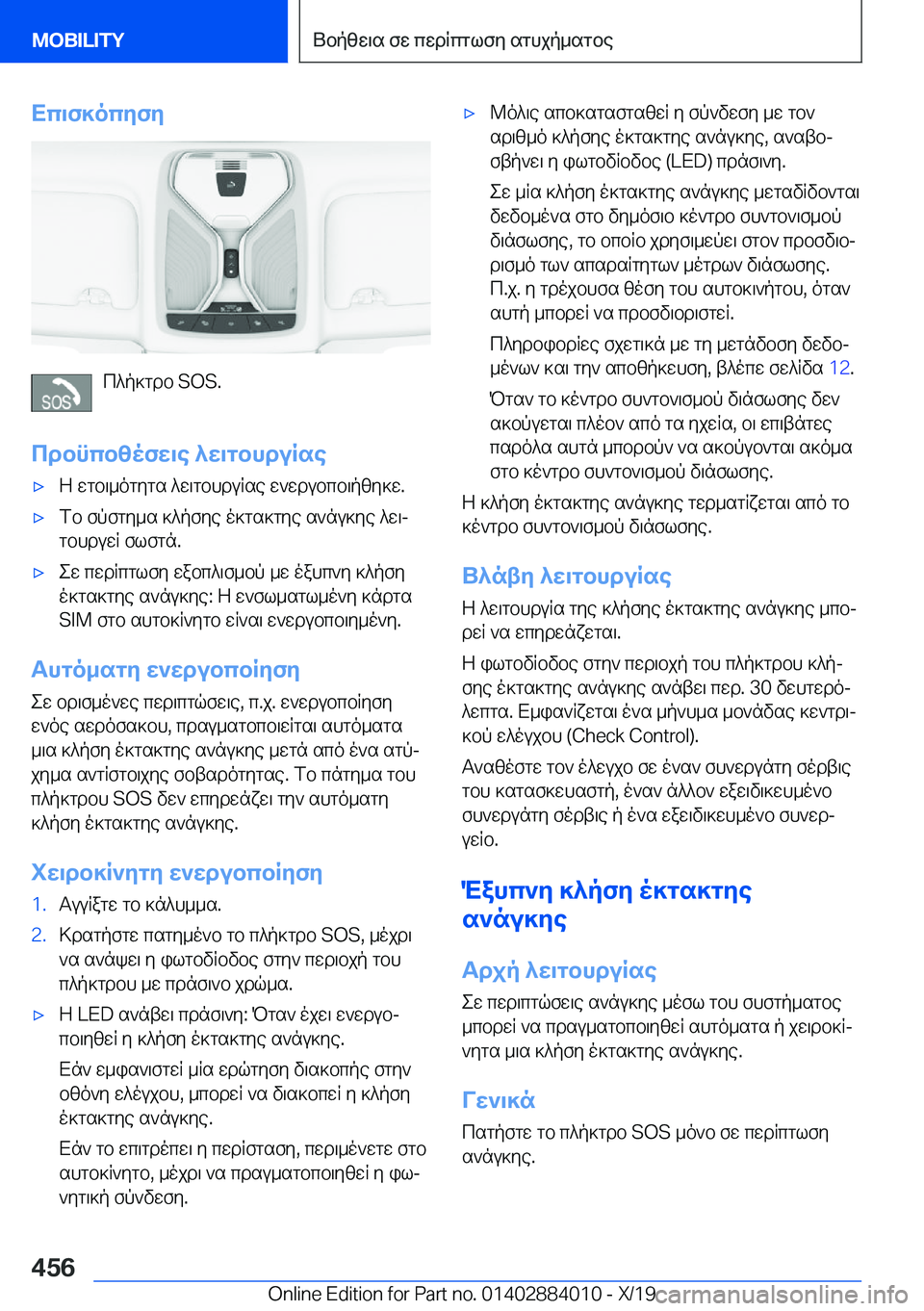 BMW X7 2020  ΟΔΗΓΌΣ ΧΡΉΣΗΣ (in Greek) Xc\f]ocyfy
c^p]gdb��S�O�S�.
cdbncbzofw\e�^w\gbhduRse
'xZ�wgb\_ogygs�^w\gbhduRse�w`wdubcb\pzy]w�.'xfb�fpf
