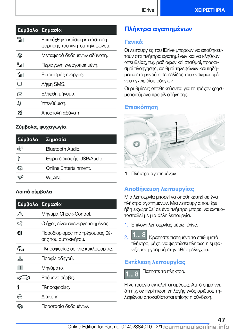 BMW X7 2020  ΟΔΗΓΌΣ ΧΡΉΣΗΣ (in Greek) ep_tb^bey_sfRs�Xc\gwpjzy]w�]dRf\_y�]sgnfgsfy
iodg\fye�gbh�]\`ygbp�gy^wiq`bh�.�@wgsibdn�vwvb_o`l`�svp`