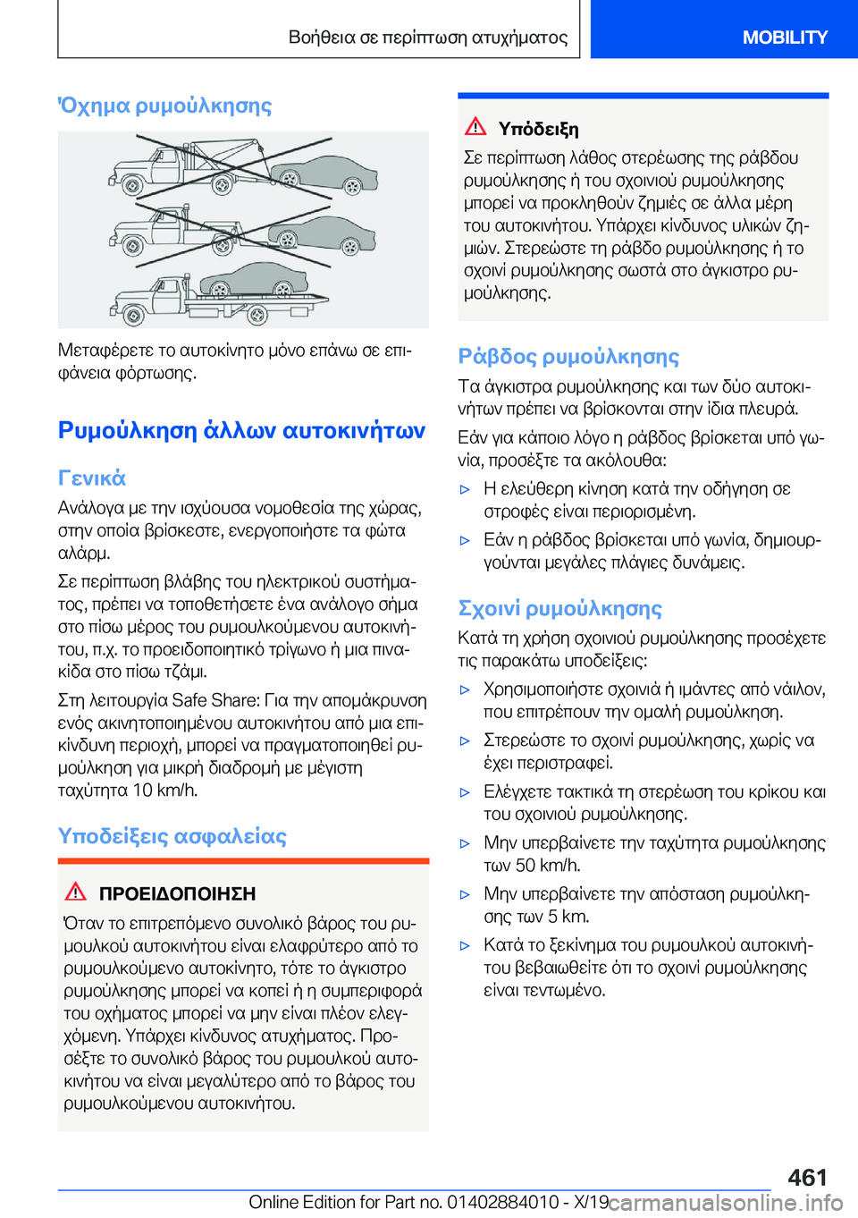 BMW X7 2020  ΟΔΗΓΌΣ ΧΡΉΣΗΣ (in Greek) Pjy_s�dh_bp^]yfye
@wgsiodwgw�gb�shgb]R`ygb�_o`b�wcn`l�fw�wc\jin`w\s�iodglfye�.
dh_bp^]yfy�n^^l`�shgb]\