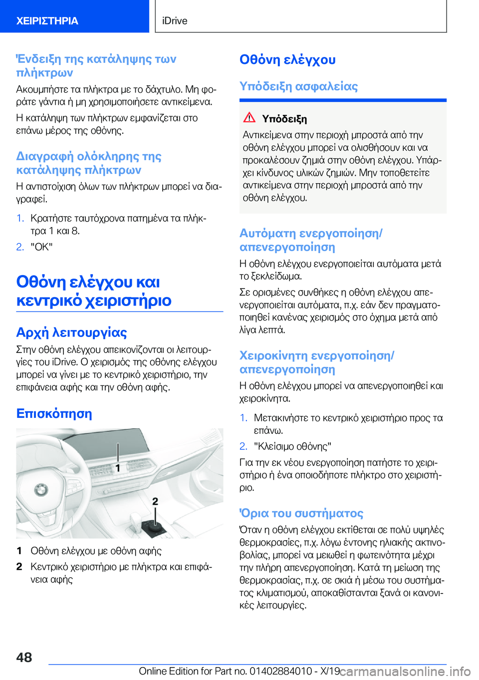 BMW X7 2020  ΟΔΗΓΌΣ ΧΡΉΣΗΣ (in Greek) M`vw\ay�gye�]sgn^ykye�gl`
c^p]gdl`
T]bh_cpfgw�gs�c^p]gds�_w�gb�vnjgh^b�.�@y�ibj
dngw�un`g\s�p�_y�jdyf\