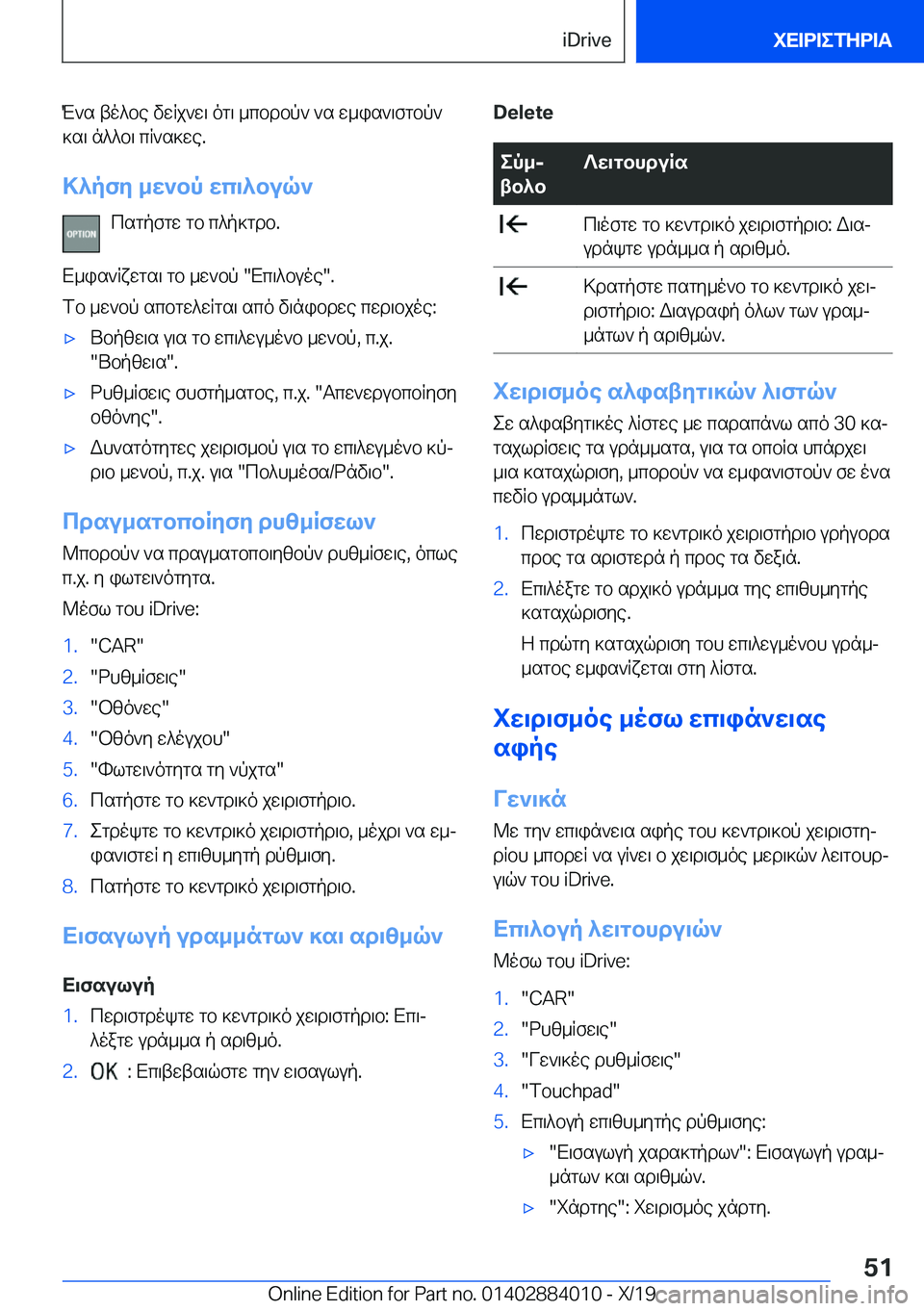 BMW X7 2020  ΟΔΗΓΌΣ ΧΡΉΣΗΣ (in Greek) M`s�to^be�vwRj`w\�og\�_cbdbp`�`s�w_is`\fgbp`]s\�n^^b\�cR`s]we�.
>^pfy�_w`bp�wc\^buq` csgpfgw�gb�c^p]gd