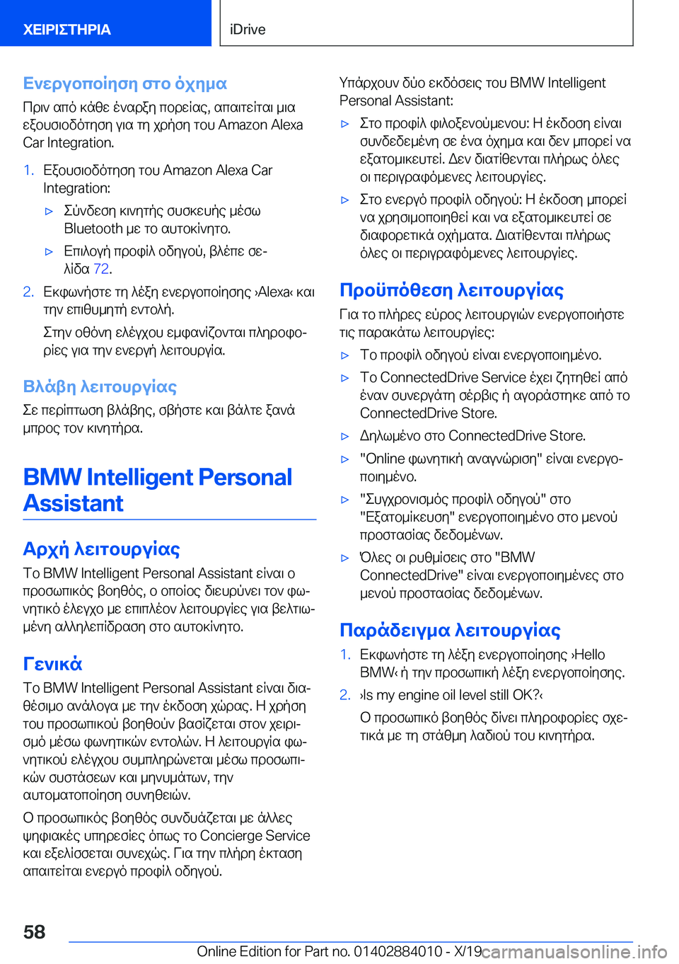 BMW X7 2020  ΟΔΗΓΌΣ ΧΡΉΣΗΣ (in Greek) X`wdubcbRyfy�fgb�ojy_scd\`�sco�]nzw�o`sday�cbdwRse�,�scs\gwRgs\�_\s
wabhf\bvogyfy�u\s�gy�jdpfy�gbh��A�m�