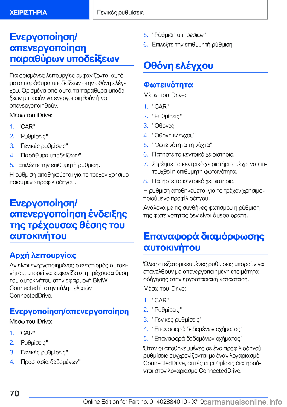 BMW X7 2020  ΟΔΗΓΌΣ ΧΡΉΣΗΣ (in Greek) X`wdubcbRyfy�/scw`wdubcbRyfycsdszpdl`�hcbvwRawl`
V\s�bd\f_o`we�^w\gbhduRwe�w_is`Rxb`gs\�shgoj
_sgs�csd