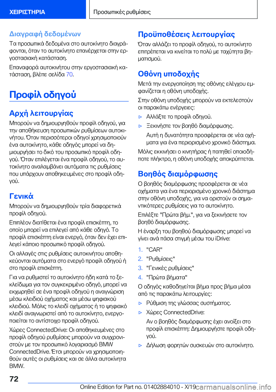 BMW X7 2020  ΟΔΗΓΌΣ ΧΡΉΣΗΣ (in Greek) W\sudsip�vwvb_o`l`
fs�cdbflc\]n�vwvb_o`s�fgb�shgb]R`ygb�v\sudnj
ib`gs\�,�ogs`�gb�shgb]R`ygb�wcs`odjwgs