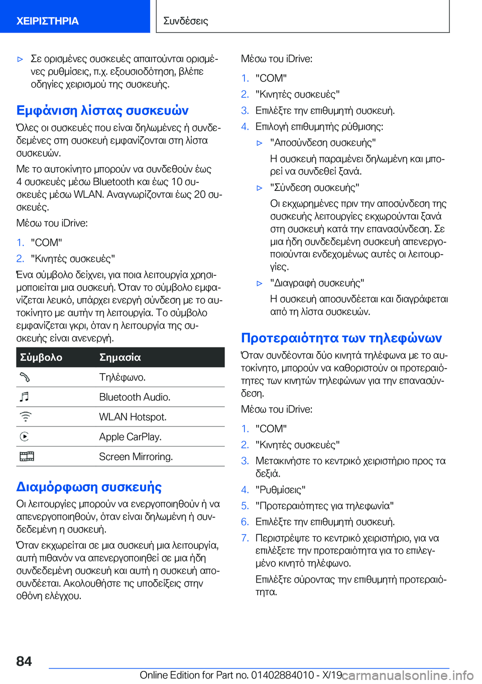BMW X7 2020  ΟΔΗΓΌΣ ΧΡΉΣΗΣ (in Greek) 'xew�bd\f_o`we�fhf]whoe�scs\gbp`gs\�bd\f_oj
`we�dhz_Rfw\e�,�c�.j�.�wabhf\bvogyfy�,�t^ocw
bvyuRwe�jw\d\f_