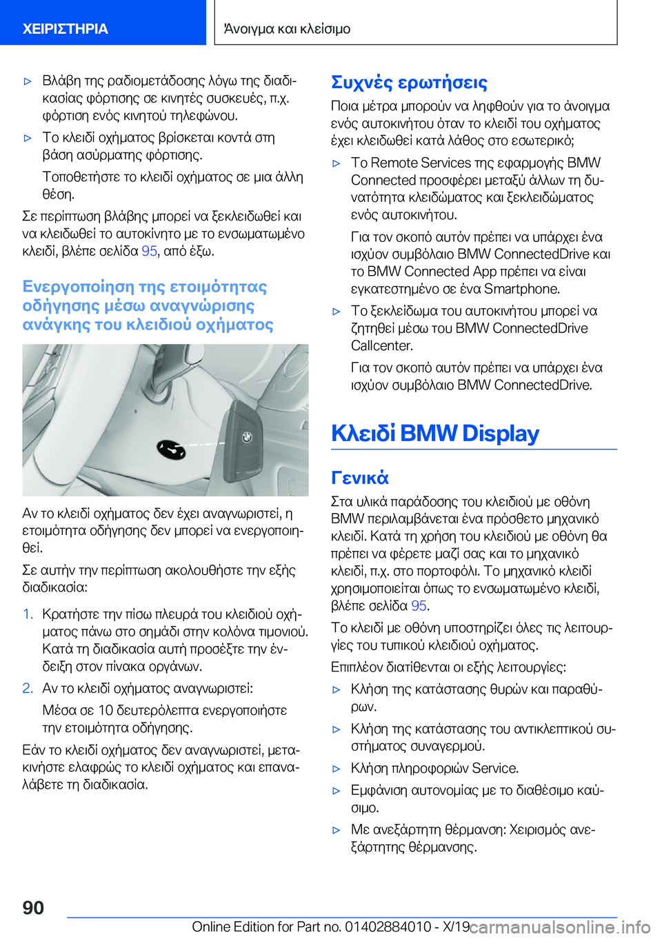 BMW X7 2020  ΟΔΗΓΌΣ ΧΡΉΣΗΣ (in Greek) 'xU^nty�gye�dsv\b_wgnvbfye�^oul�gye�v\sv\j]sfRse�iodg\fye�fw�]\`ygoe�fhf]whoe�,�c�.j�.
iodg\fy�w`oe�]\