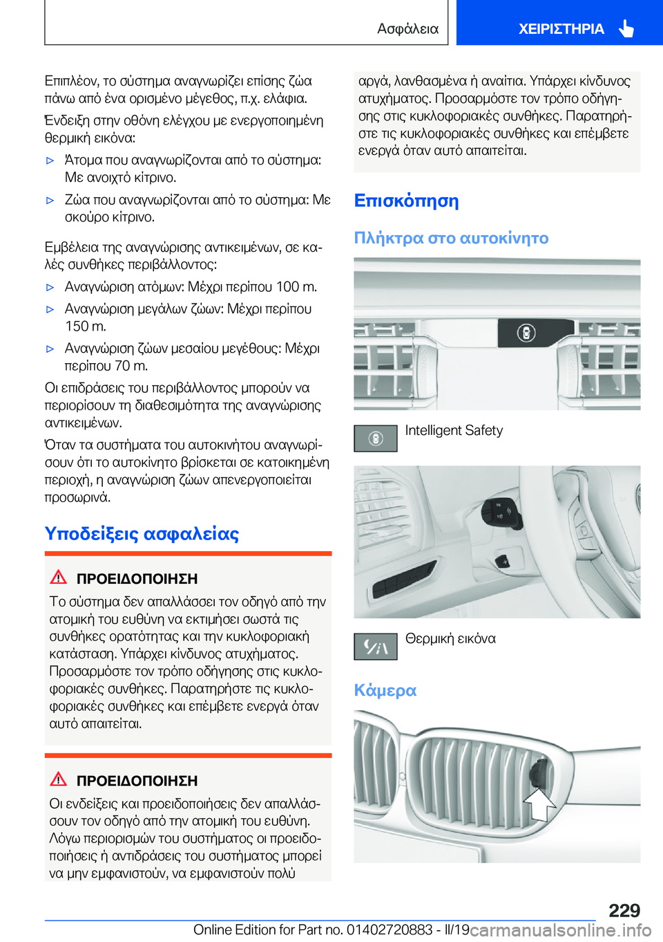 BMW X7 2019  ΟΔΗΓΌΣ ΧΡΉΣΗΣ (in Greek) Xc\c^ob`�,�gb�fpfgy_s�s`su`ldRxw\�wcRfye�xqscn`l�sco�o`s�bd\f_o`b�_ouwzbe�,�c�.j�.�w^ni\s�.
M`vw\ay�fgy`�