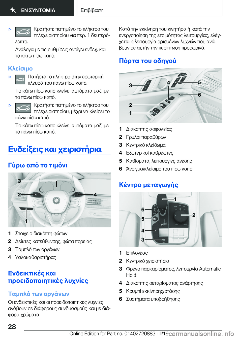 BMW X7 2019  ΟΔΗΓΌΣ ΧΡΉΣΗΣ (in Greek) 'x>dsgpfgw�csgy_o`b�gb�c^p]gdb�gbhgy^wjw\d\fgydRbh�u\s�cwd�.��1�vwhgwdoj
^wcgb�.
T`n^bus�_w�g\e�dhz_Rfw