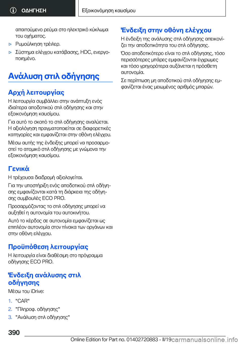 BMW X7 2019  ΟΔΗΓΌΣ ΧΡΉΣΗΣ (in Greek) scs\gbp_w`b�dwp_s�fgb�y^w]gd\]o�]p]^l_sgbh�bjp_sgbe�.'xdh_bp^]yfy�gdo\^wd�.'xepfgy_s�w^oujbh�]sgntsf
