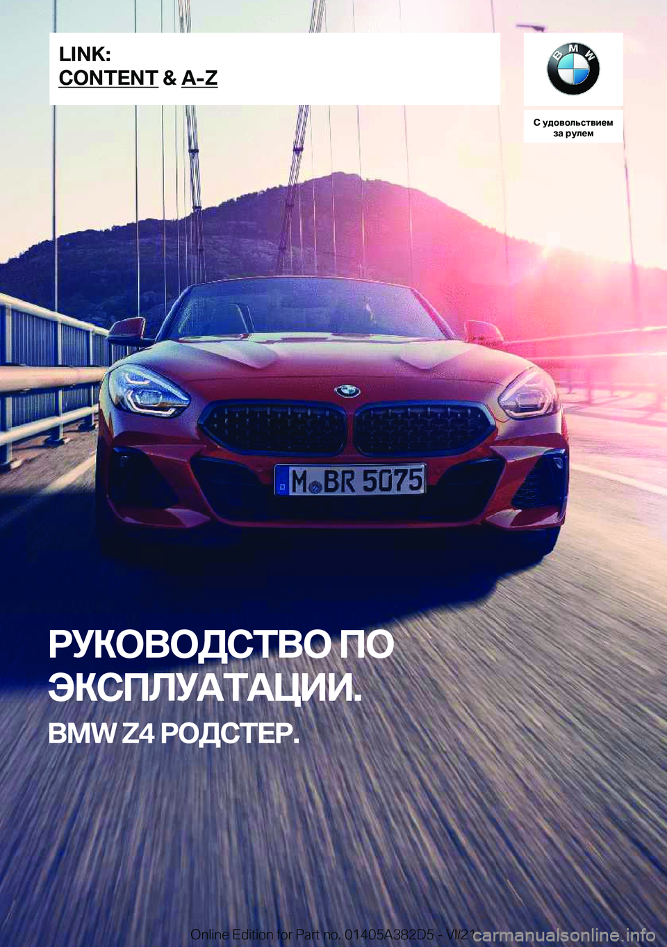 BMW Z4 2022  Руково 