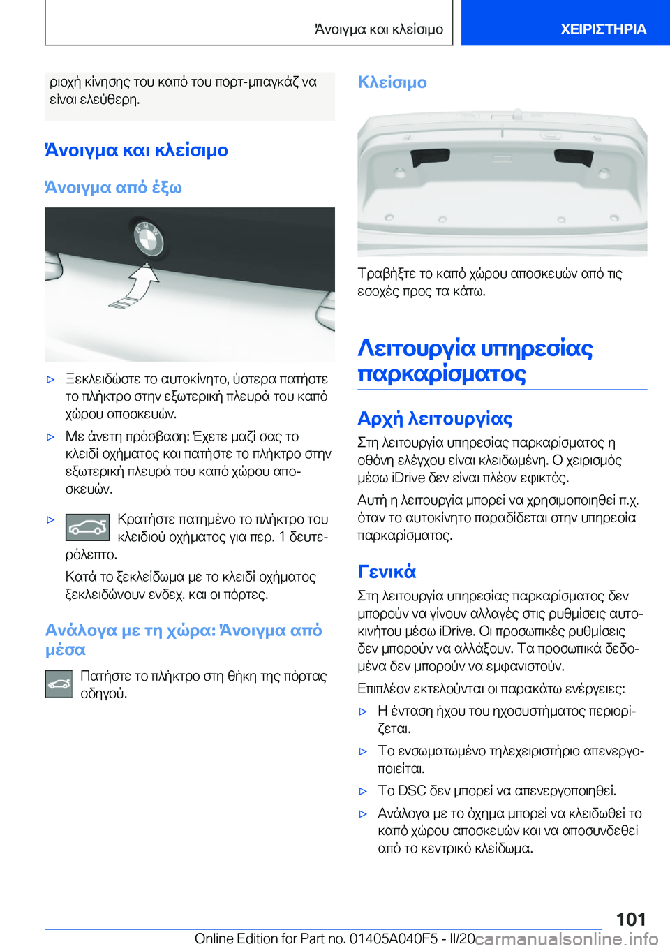 BMW Z4 2020  ΟΔΗΓΌΣ ΧΡΉΣΗΣ (in Greek) d\bjp�]R`yfye�gbh�]sco�gbh�cbdg�-_csu]nx�`swR`s\�w^wpzwdy�.
K`b\u_s�]s\�]^wRf\_b
K`b\u_s�sco�oal'xaw]^
