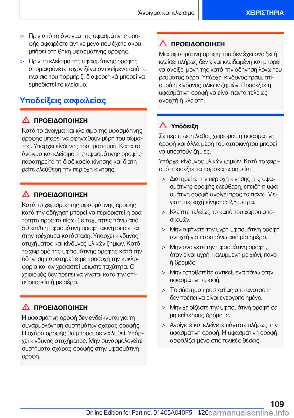 BMW Z4 2020  ΟΔΗΓΌΣ ΧΡΉΣΗΣ (in Greek) 'xcd\`�sco�gb�n`b\u_s�gye�hisf_ng\`ye�bdbjipe�sis\dofgw�s`g\]wR_w`s�cbh�ojwgw�s]bhj
_cpfw\�fgy�zp]y�