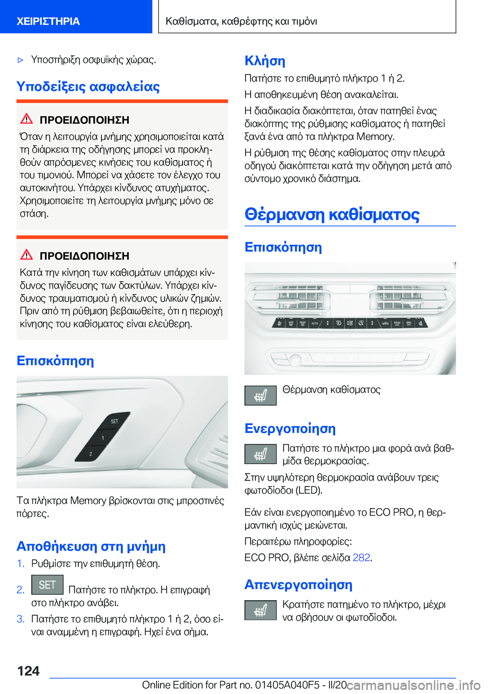 BMW Z4 2020  ΟΔΗΓΌΣ ΧΡΉΣΗΣ (in Greek) 'xgcbfgpd\ay�bfihm]pe�jqdse�.
gcbvwRaw\e�sfis^wRse
cdbX=Wbcb=ZeZ
Pgs`�y�^w\gbhduRs�_`p_ye�jdyf\_bcb\w
