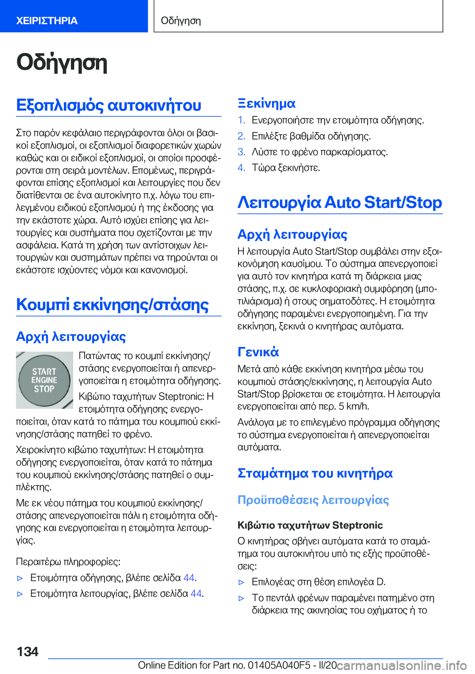 BMW Z4 2020  ΟΔΗΓΌΣ ΧΡΉΣΗΣ (in Greek) bvpuyfyXabc^\f_oe�shgb]\`pgbh
egb�csdo`�]win^s\b�cwd\udnib`gs\�o^b\�b\�tsf\j
]bR�wabc^\f_bR�,�b\�wabc^