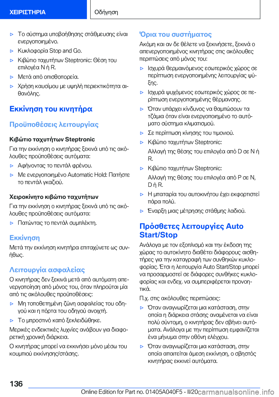 BMW Z4 2020  ΟΔΗΓΌΣ ΧΡΉΣΗΣ (in Greek) 'xfb�fpfgy_s�hcbtbpzyfye�fgnz_whfye�wR`s\
w`wdubcb\y_o`b�.'x>h]^bibdRs��S�t�o�p��a�n�d��G�o�.'x>\tqg\b�gsjhg